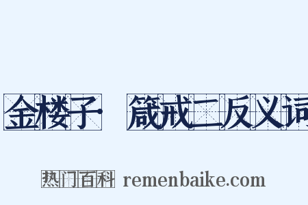 金楼子·箴戒二反义词是什么意思的图片